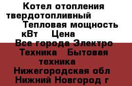 Котел отопления твердотопливный Dakon DOR 32D.Тепловая мощность 32 кВт  › Цена ­ 40 000 - Все города Электро-Техника » Бытовая техника   . Нижегородская обл.,Нижний Новгород г.